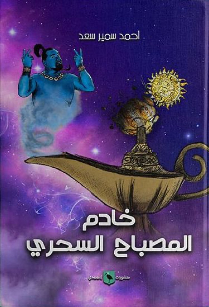 جني المصباح السحري
